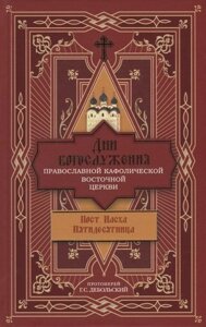 Дни богослужения Православной Кафолической Восточной Церкви: Пост. Пасха. Пятидесятница