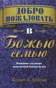 Добро пожаловать в Божью семью. Основание для жизни, наполненной Святым Духом