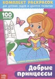 Добрые принцессы. Комплект раскрасок для детских садов и центров развития. 100 листов