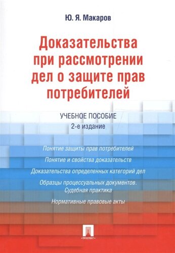 Доказательства при рассмотрении дел о защите прав потребителей. Учебное пособие