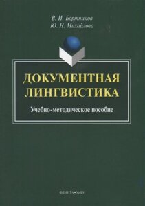 Документная лингвистика. Учебно-методическое пособие