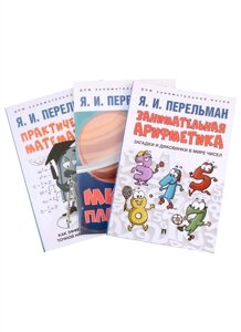 Дом занимательной науки. Комплект 24: Занимательная арифметика, Мир планет, Практическая математика (комплект из 3 книг)