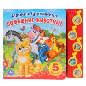 Домашние животные. (5 муз. кнопок). формат: 220х190мм. 10 стр. в кор. 32шт