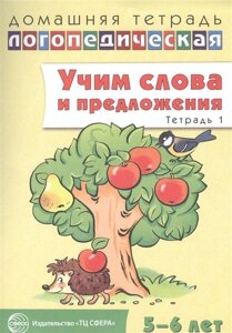 Домашняя логопедическая тетрадь: Учим слова и предложения. Речевые игры и упражнения для детей 5—6 лет: В 3 тетрадях. Тетрадь 1 / Сидорова У. М.