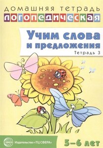 Домашняя логопедическая тетрадь: Учим слова и предложения. Речевые игры и упражнения для детей 5—6 лет: В 3 тетрадях. Тетрадь 3 / Сидорова У. М.