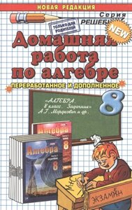 Домашняя работа по алгебре за 8 класс к задачнику А. Г. Мордковича и др. Алгебра. 8 класс. В 2 ч. Ч. 2. Задачник для учащихся общеобразовательных учреждений. Издание 17, 19, переработанное и исправленное