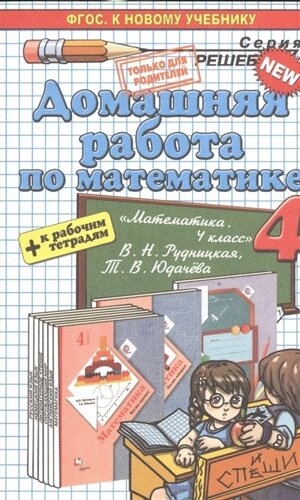 Домашняя работа по математике за 4 класс к учебнику Математика. 4 класс. В. Н. Рудницкая, Т. В. Юдачева и к рабочей тетради Математика. 4 класс. В. Н. Рудницкая, Т. В. Юдачева