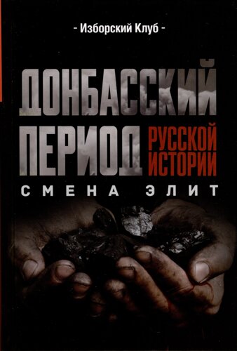 Донбасский период русской истории. Смена элит