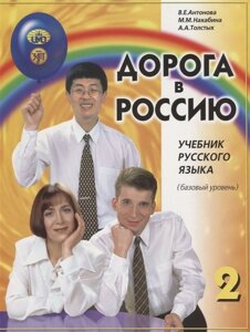 Дорога в Россию. Учебник русского языка. Базовый уровень