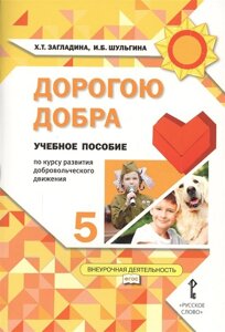 Дорогою добра. 5 класс. Учебное пособие