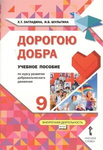 Дорогою добра. 9 класс. Учебное пособие