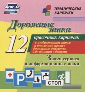 Дорожные знаки. Информационные знаки: 12 красочных карточек с изображением знаков и описанием правил дорожного движения для занятий с детьми