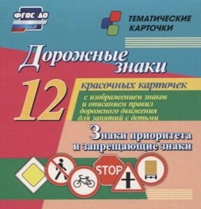Дорожные знаки. Знаки приоритета и запрещающие знаки: 12 красочных карточек с изображением знаков и правил дорожного движения для занятий с детьми