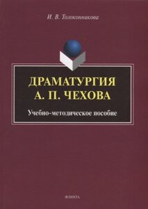 Драматургия А. П. Чехова: учебно-методическое пособие
