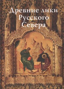 Древние лики Русского Севера. Из музейного собрания икон XIV-XIX веков города Череповца