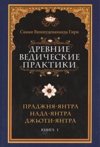 Древние ведические практики. Книга 1. Праджня-янтра. Нада-янтра. Джьоти-янтра