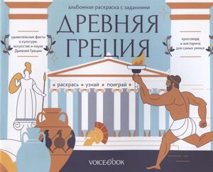 «Древняя Греция»Головоломки Древнего мира: узнавай новое, разгадай, раскрашивай