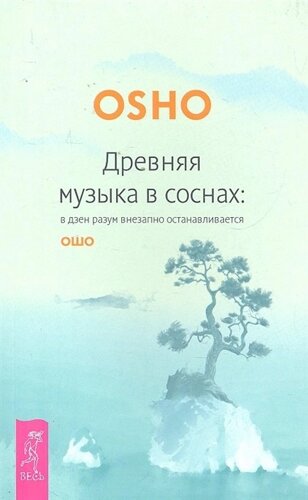 Древняя музыка в соснах: в дзен разум внезапно останавливается /мягк) (Ошо-классика). Ошо. (Весь)