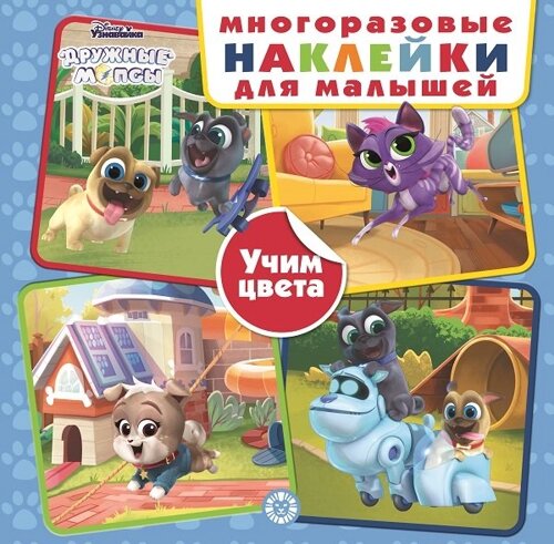Дружные мопсы. Учим цвета. Развивающая книжка с многоразовыми наклейками для малышей. МНК 2002