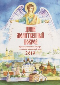 Души молитвенный покров. Православный календарь с чтением на каждый день на 2019 г.