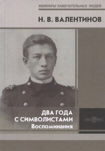 Два года с символистами. Воспоминания