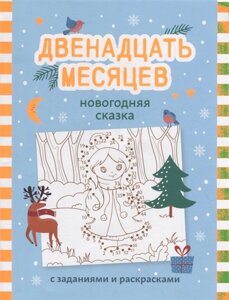 Двенадцать месяцев: новогодняя сказка с заданиями и раскрасками