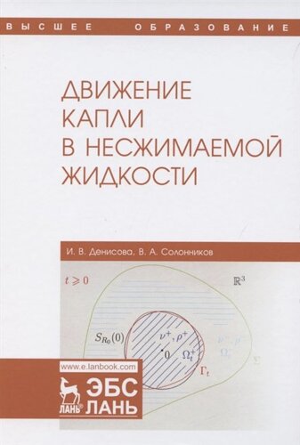 Движение капли в несжимаемой жидкости. Монография