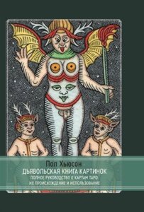 Дьявольская книга картинок. Полное руководство к картам Таро: их происхождение и использование