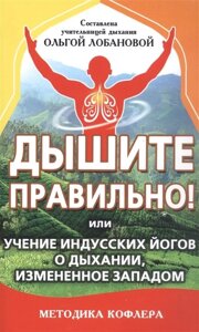 Дышите правильно! или учение индусских йогов о дыхании, измененное Западом. Методика Кофлера