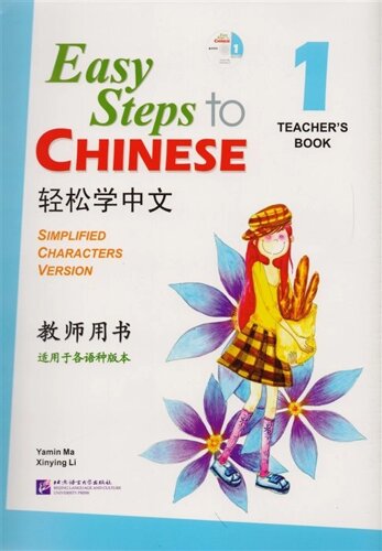 Easy Steps to Chinese 1 - TB&CD / Легкие Шаги к Китайскому. Часть 1 - Книга для учителя (CD) (на китайском и английском языках)