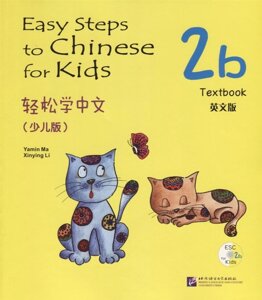 Easy Steps to Chinese for kids 2B - SB&CD / Легкие Шаги к Китайскому для детей. Часть 2B - Учебник с CD (на китайском и английском языках)