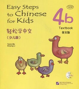 Easy Steps to Chinese for kids 4B - SB&CD / Легкие Шаги к Китайскому для детей. Часть 4B - Учебник с CD (на китайском и английском языках)