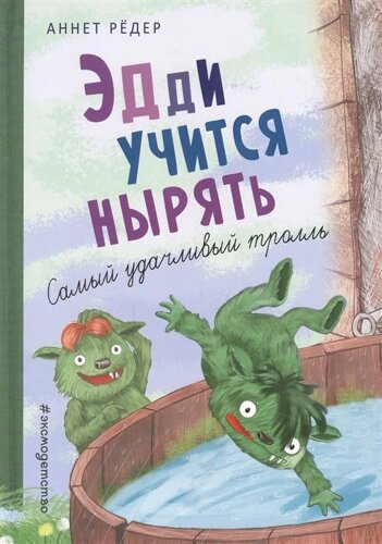 Эдди учится нырять. Самый удачливый тролль (ил. Б. Кортуэс)