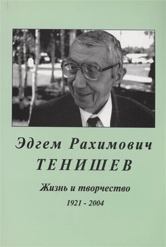 Эдгем Рахимович Тенищев. Жизнь и творчество. 1921-2004