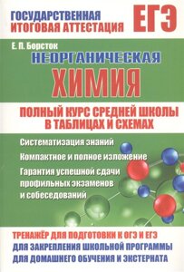 ЕГЭ. Неорганическая химия. Полный курс средней школы в таблицах и схемах. Тренажер для подготовки к ОГЭ и ЕГЭ