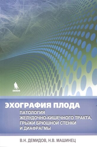 Эхография плода: патология желудочно-кишечного тракта, грыжи брюшной стенки и диафрагмы