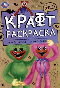 Эко крафт-раскраска. Знакомьтесь - монстрики!