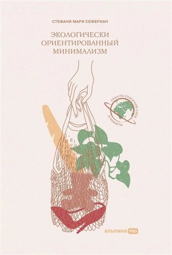 Экологически ориентированный минимализм. План по спасению себя и планеты + Рынок