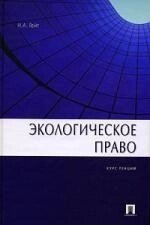 Экологическое право Курс лекций. Гейт Н. (Велби)