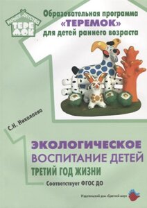 Экологическое воспитание детей третий год жизни. Соответствует ФГОС ДО.