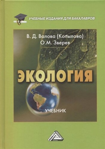 Экология: Учебник для бакалавров, 5-е издание, переработанное и дополненное