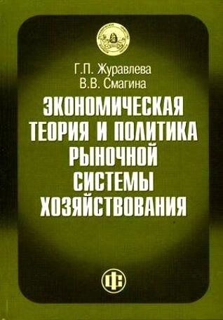 Экономическая теория и практика рыночной системы хозяйствования. Журавлева Г. (Финансы и статистика)