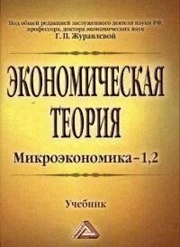 Экономическая теория. Микроэкономика-1, 2. Учебник