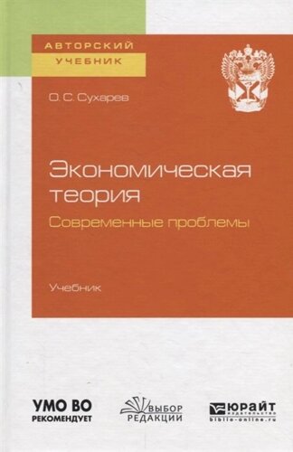 Экономическая теория. Современные проблемы. Учебник для вузов