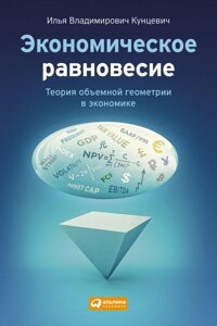 Экономическое равновесие: Теория объемной геометрии в экономике