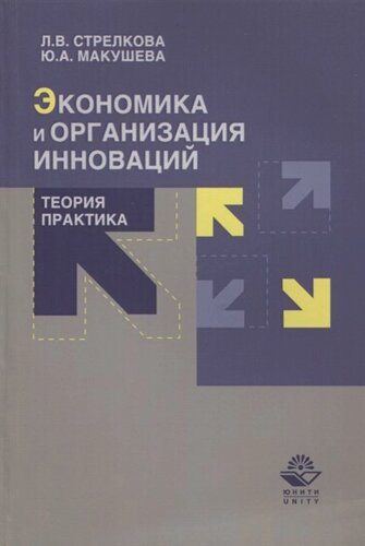 Экономика и организация инноваций. Теория и практика. Учебное пособие