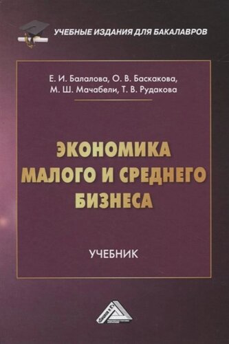 Экономика малого и среднего бизнеса. Учебник