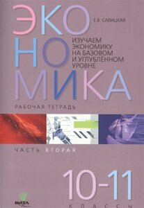 Экономика. Работая тетрадь. 10-11 классы. Часть 2. Изучаем экономику на базовом и углубленном уровне