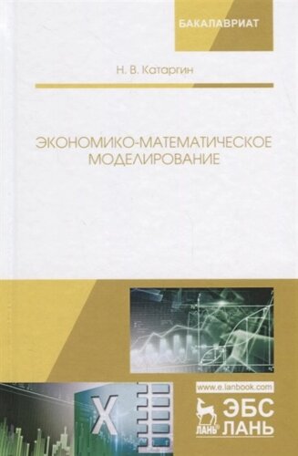 Экономико-математическое моделирование. Учебное пособие