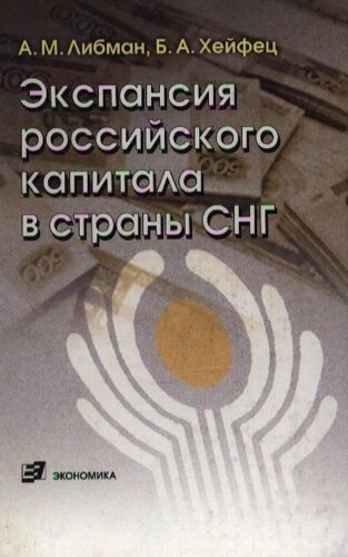 Экспансия российского капитала в страны СНГ. Либман А. (Экономика)